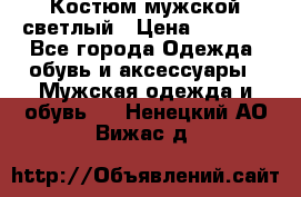 Костюм мужской светлый › Цена ­ 1 000 - Все города Одежда, обувь и аксессуары » Мужская одежда и обувь   . Ненецкий АО,Вижас д.